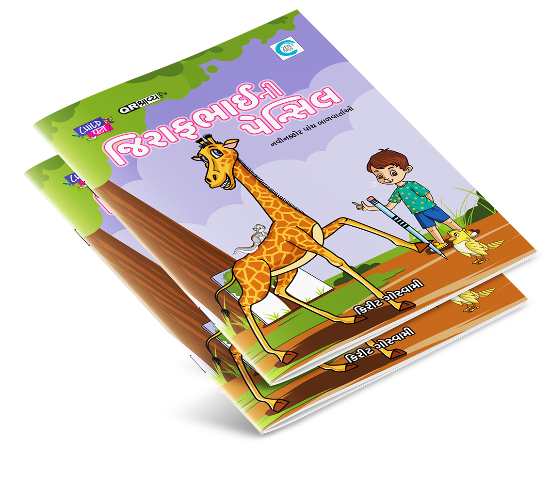 જિરાફભાઈની પેન્સિલ